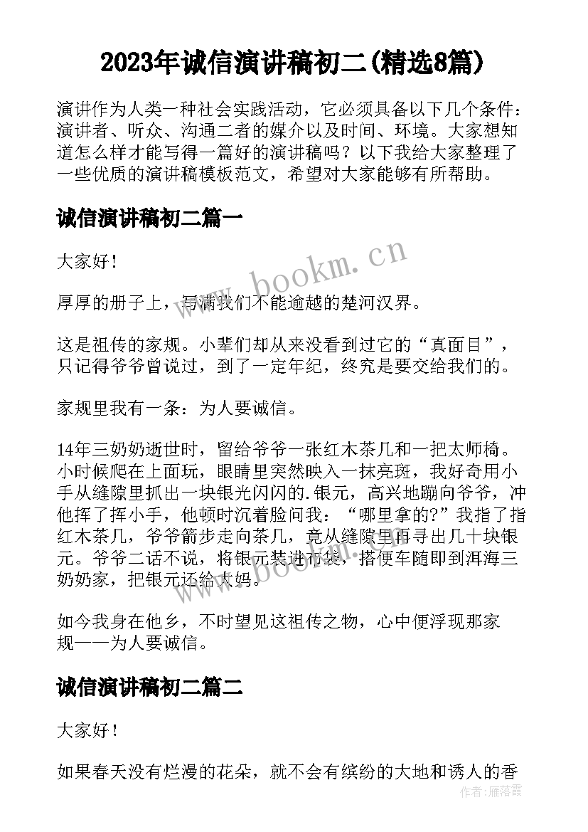 2023年诚信演讲稿初二(精选8篇)