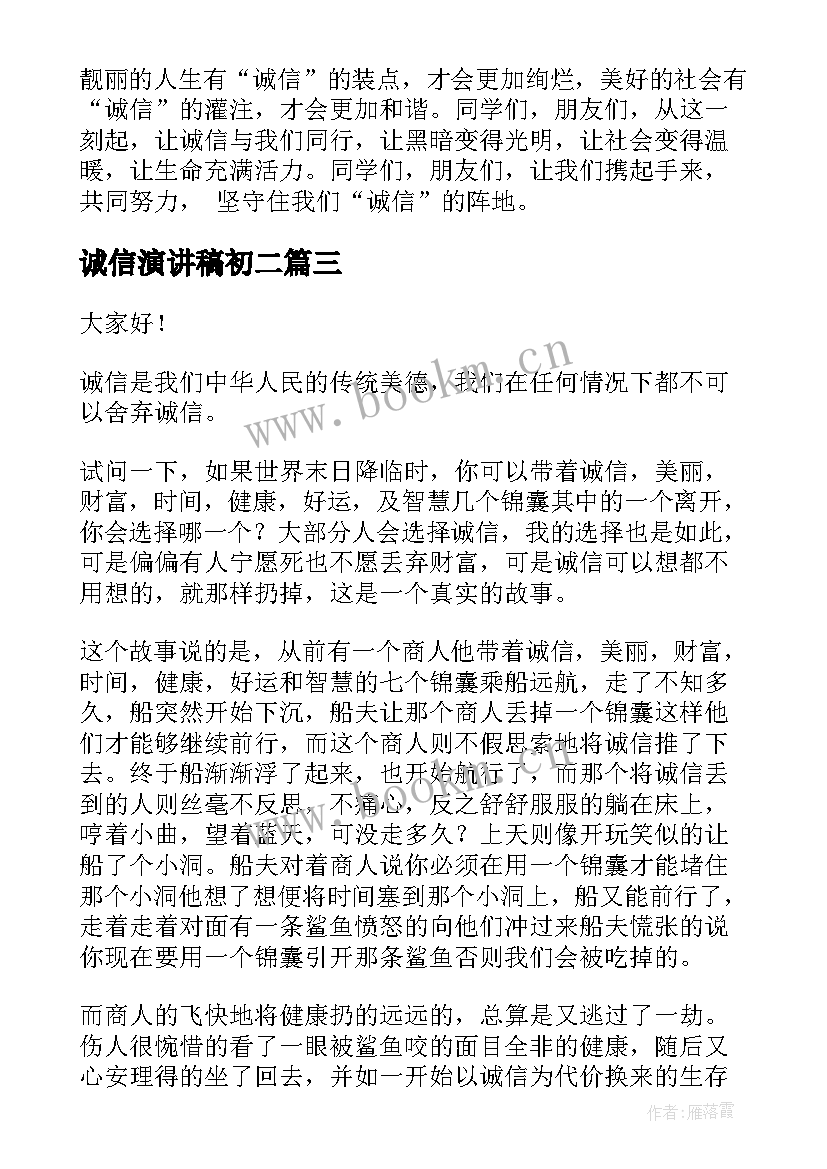 2023年诚信演讲稿初二(精选8篇)