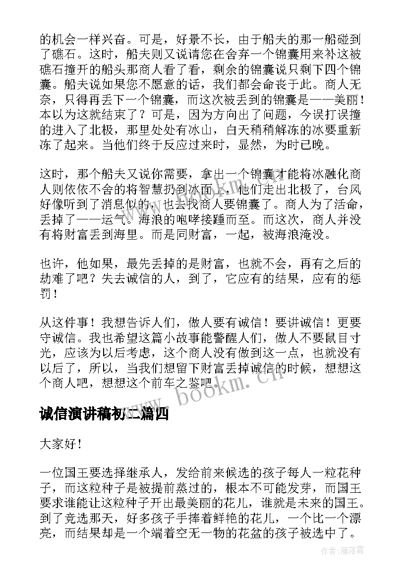 2023年诚信演讲稿初二(精选8篇)