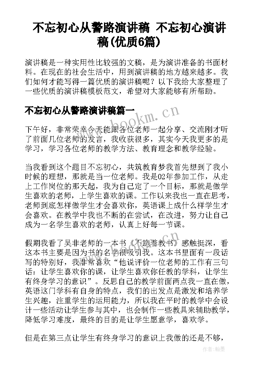 不忘初心从警路演讲稿 不忘初心演讲稿(优质6篇)