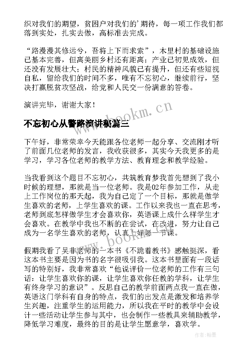 不忘初心从警路演讲稿 不忘初心演讲稿(优质6篇)