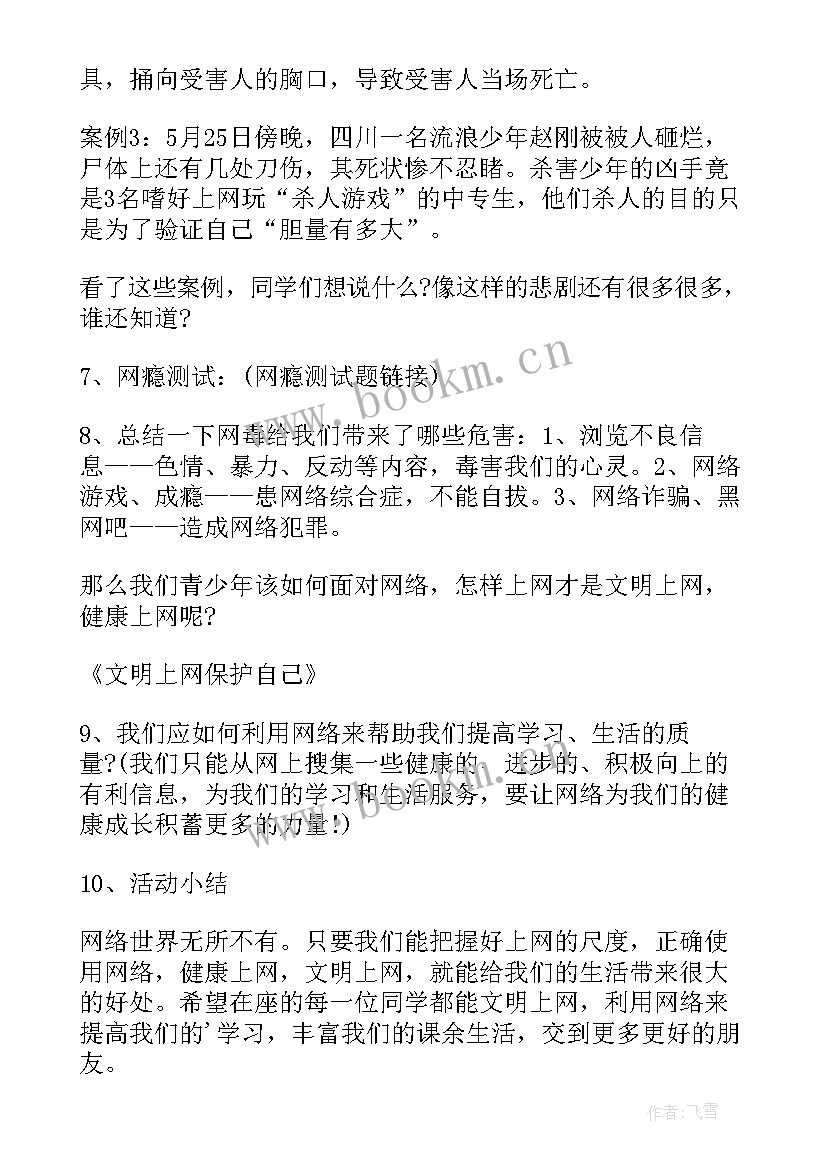 最新文明上网班会 文明上网与网络安全班会教案(大全5篇)