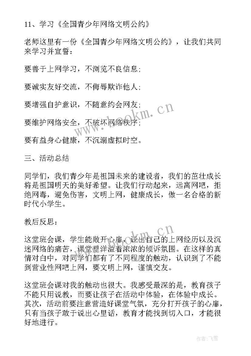 最新文明上网班会 文明上网与网络安全班会教案(大全5篇)