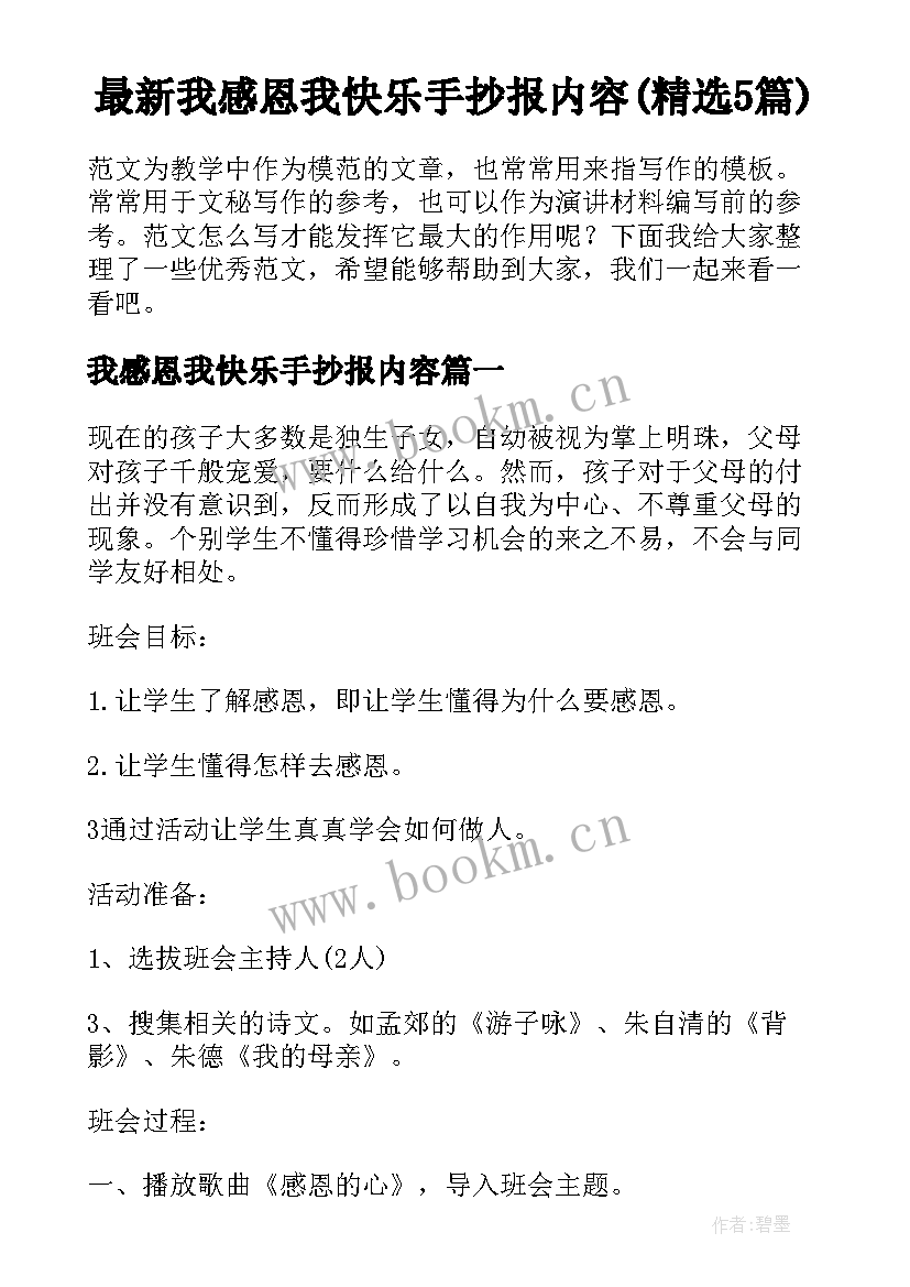 最新我感恩我快乐手抄报内容(精选5篇)