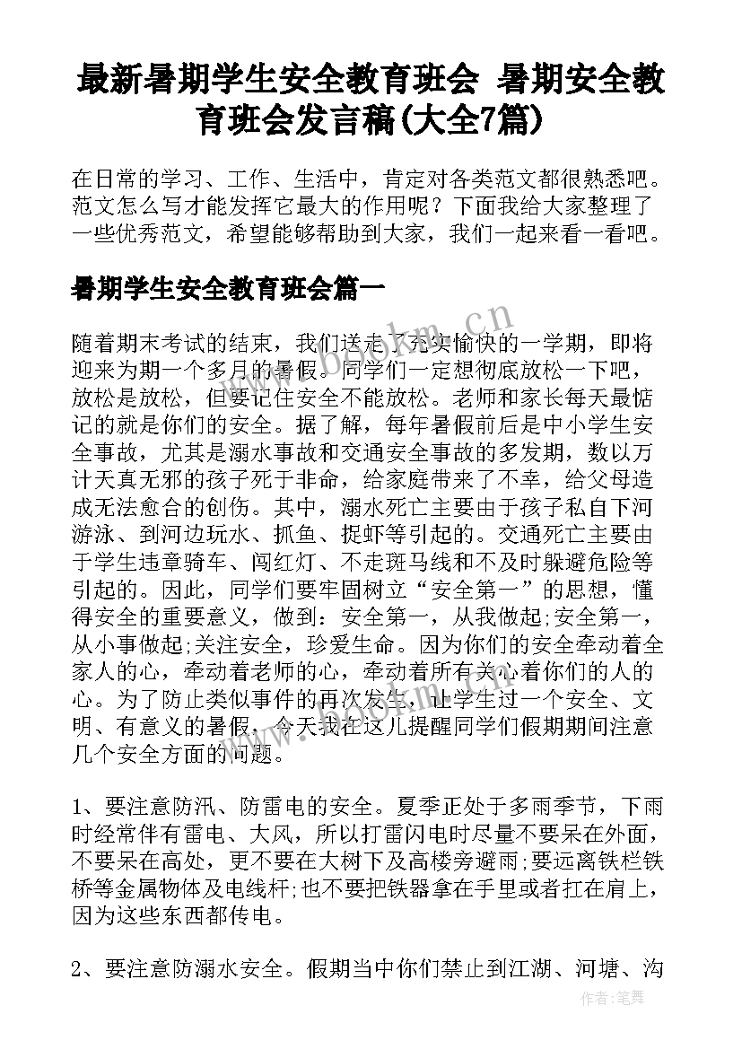 最新暑期学生安全教育班会 暑期安全教育班会发言稿(大全7篇)