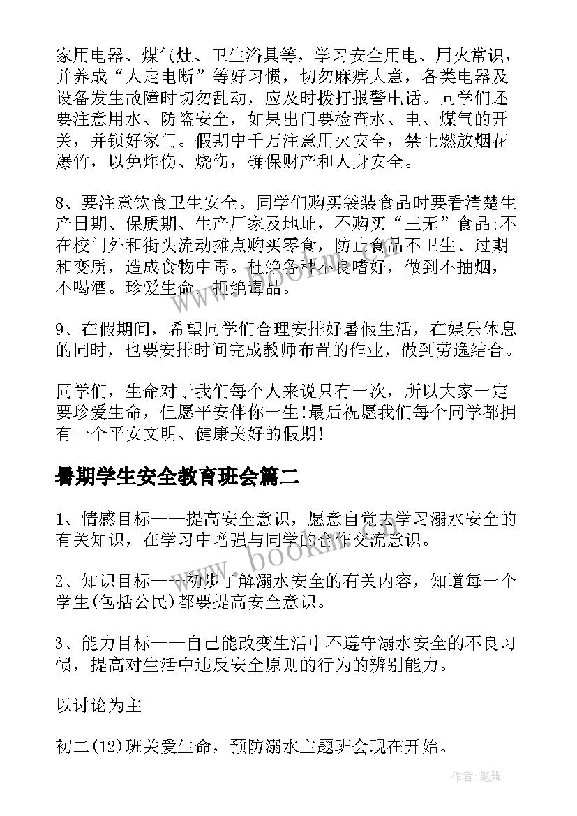 最新暑期学生安全教育班会 暑期安全教育班会发言稿(大全7篇)