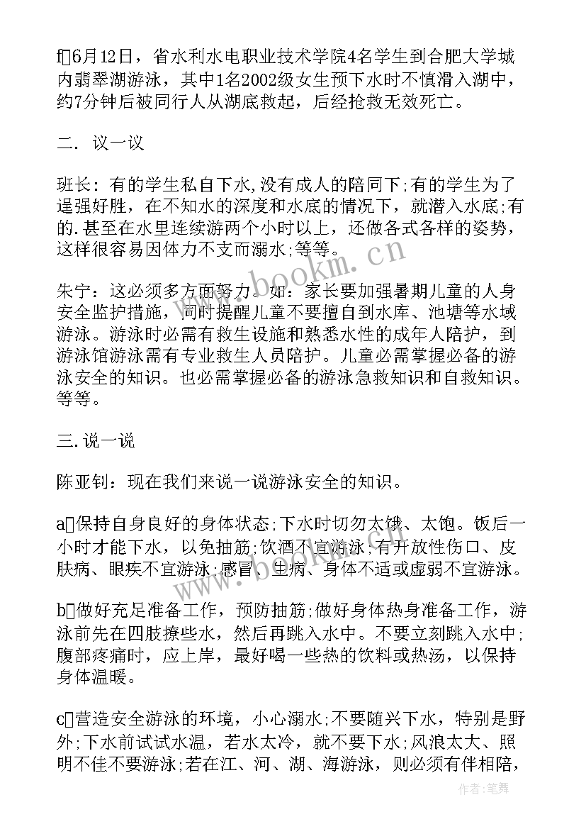 最新暑期学生安全教育班会 暑期安全教育班会发言稿(大全7篇)