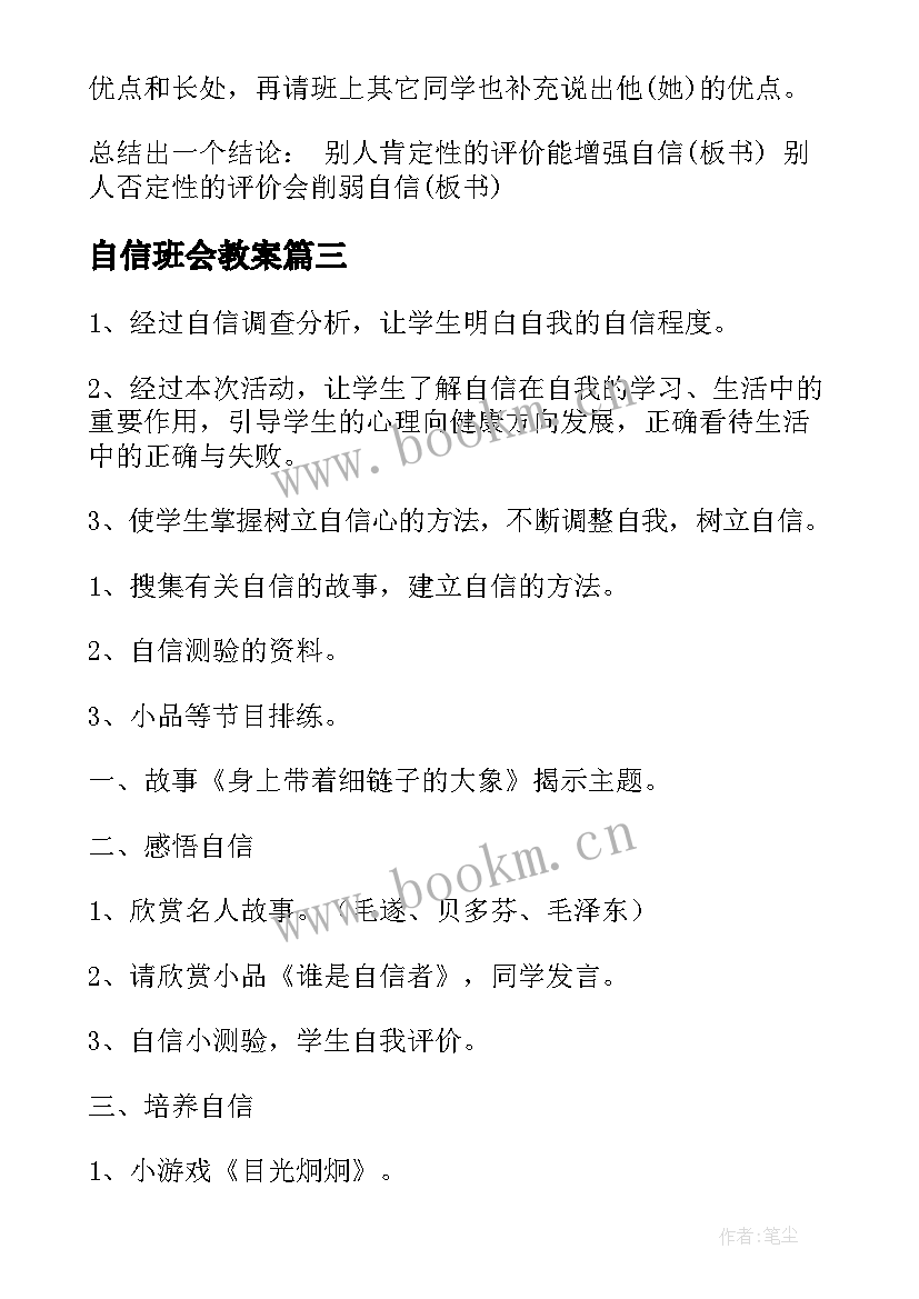 最新自信班会教案 诚实守信班会教案(汇总6篇)