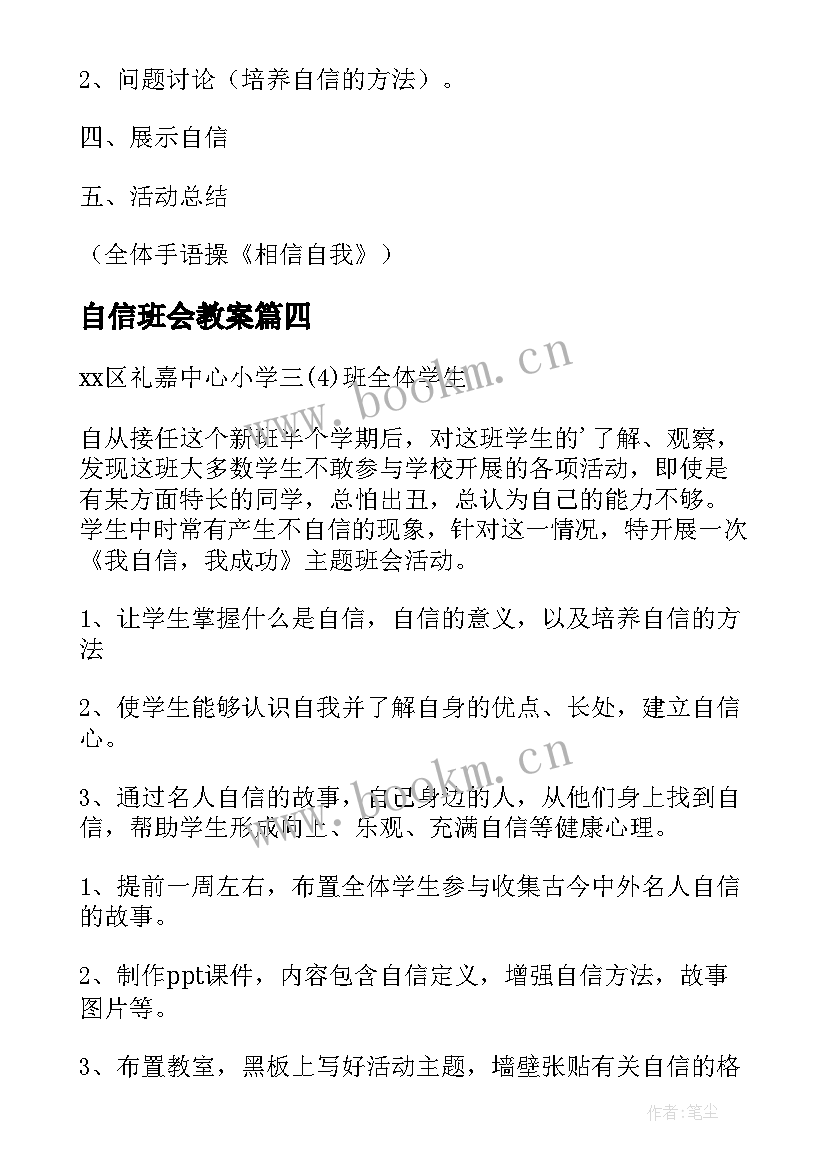 最新自信班会教案 诚实守信班会教案(汇总6篇)