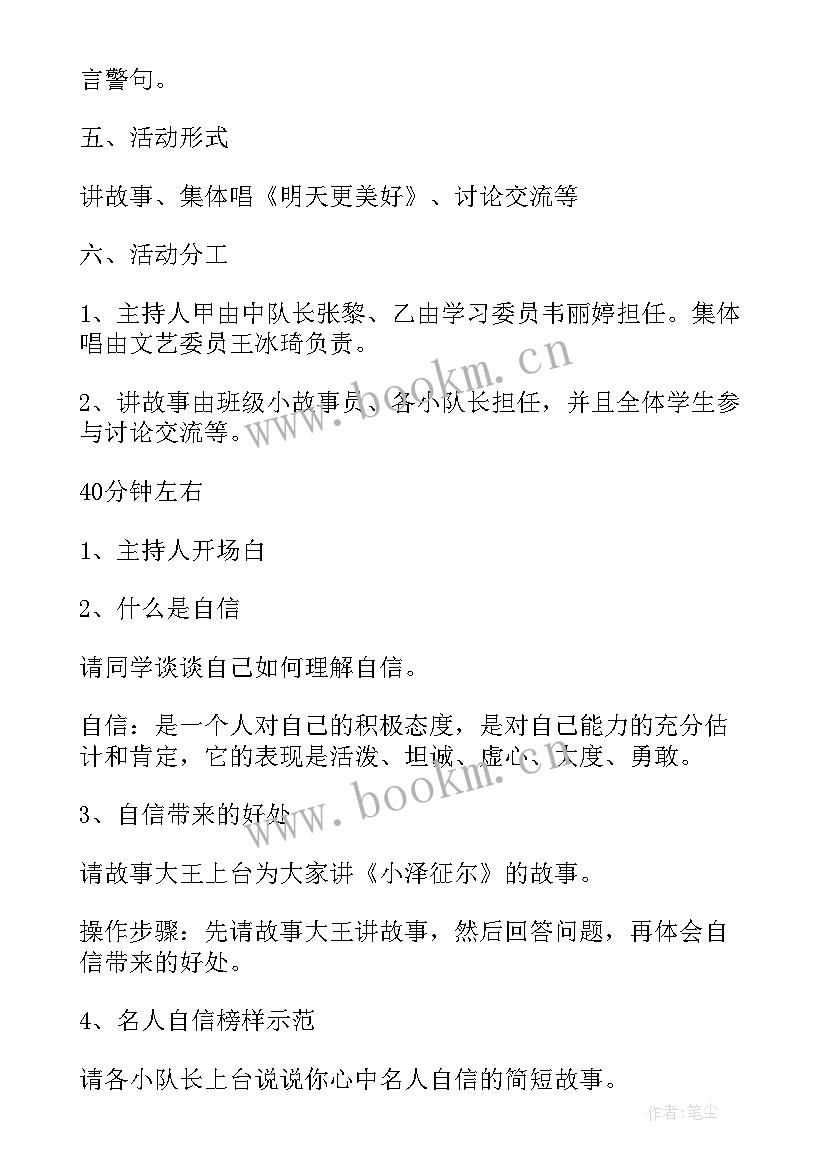 最新自信班会教案 诚实守信班会教案(汇总6篇)