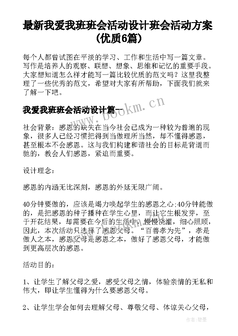 最新我爱我班班会活动设计 班会活动方案(优质6篇)