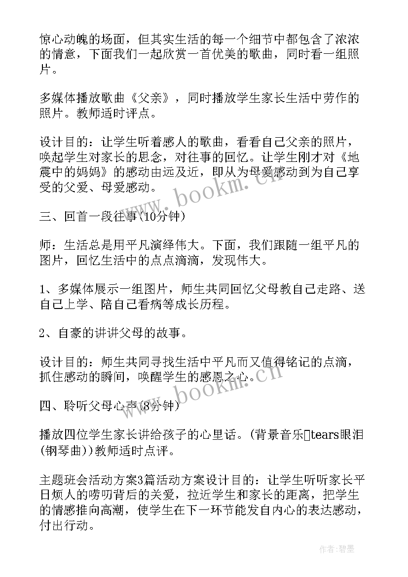 最新我爱我班班会活动设计 班会活动方案(优质6篇)