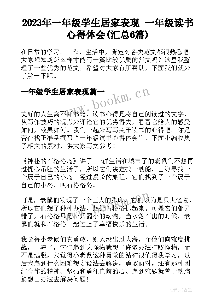 2023年一年级学生居家表现 一年级读书心得体会(汇总6篇)