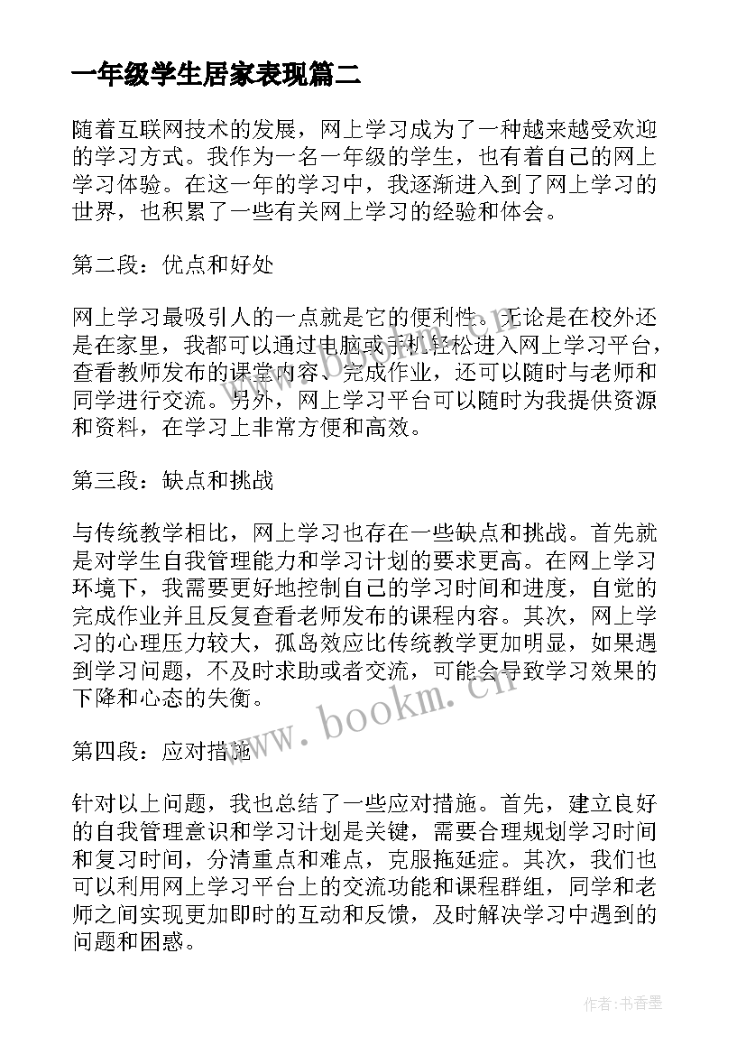 2023年一年级学生居家表现 一年级读书心得体会(汇总6篇)