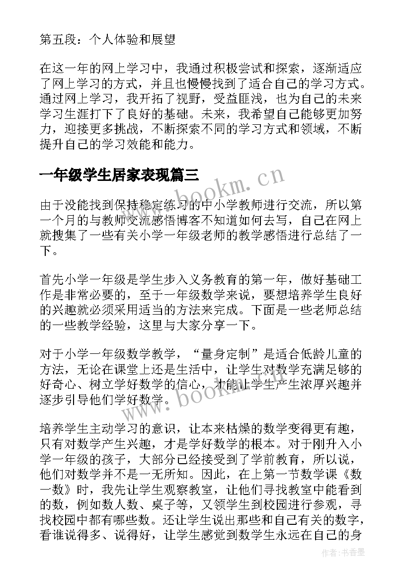 2023年一年级学生居家表现 一年级读书心得体会(汇总6篇)