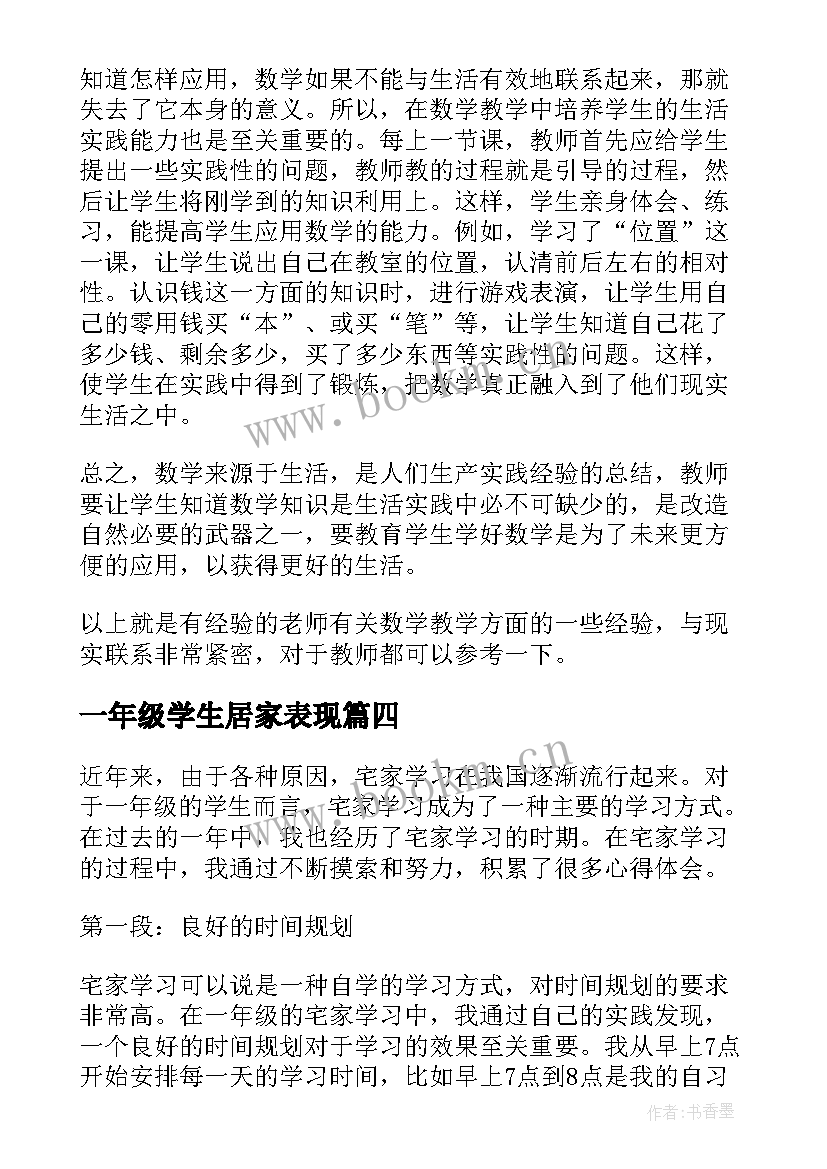 2023年一年级学生居家表现 一年级读书心得体会(汇总6篇)