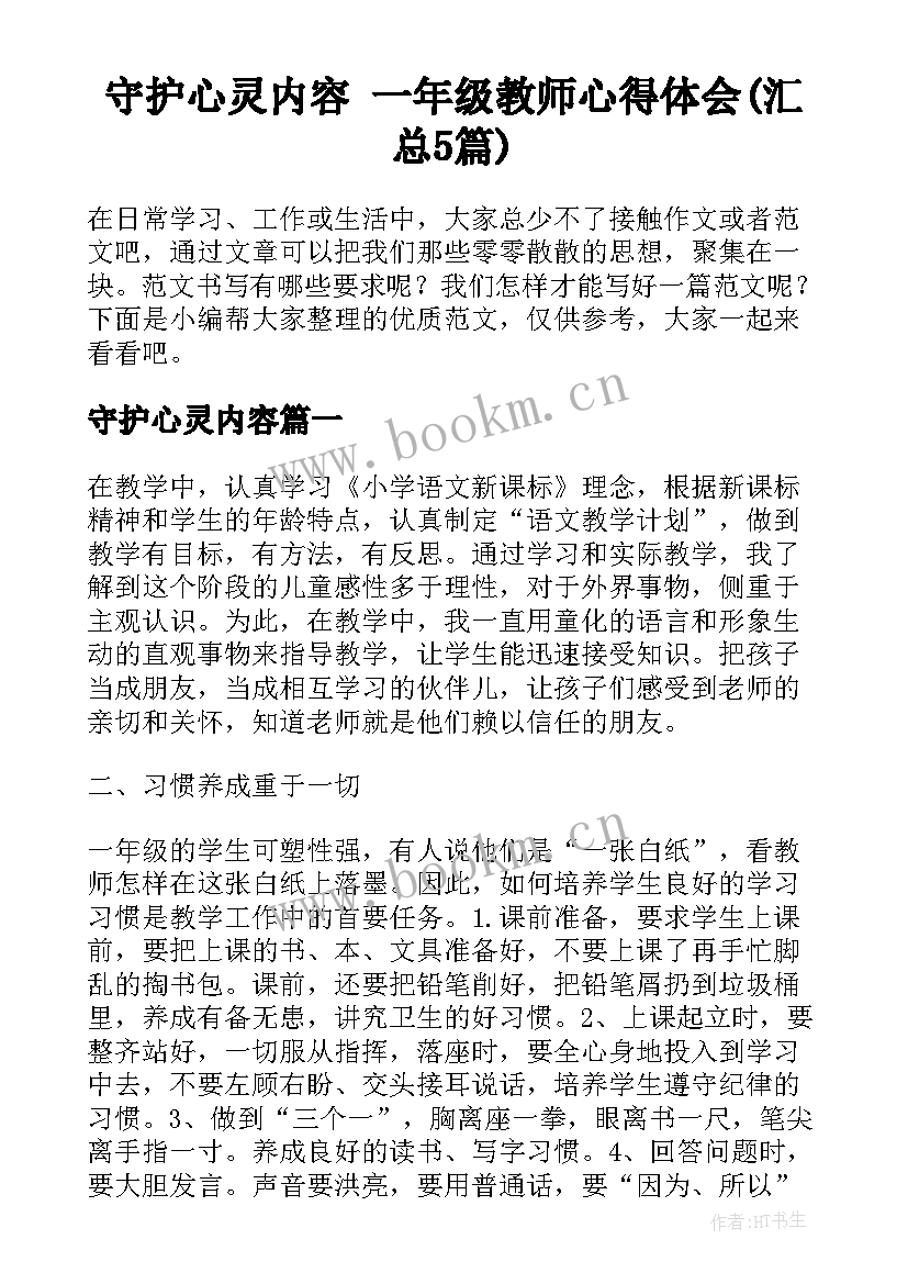 守护心灵内容 一年级教师心得体会(汇总5篇)