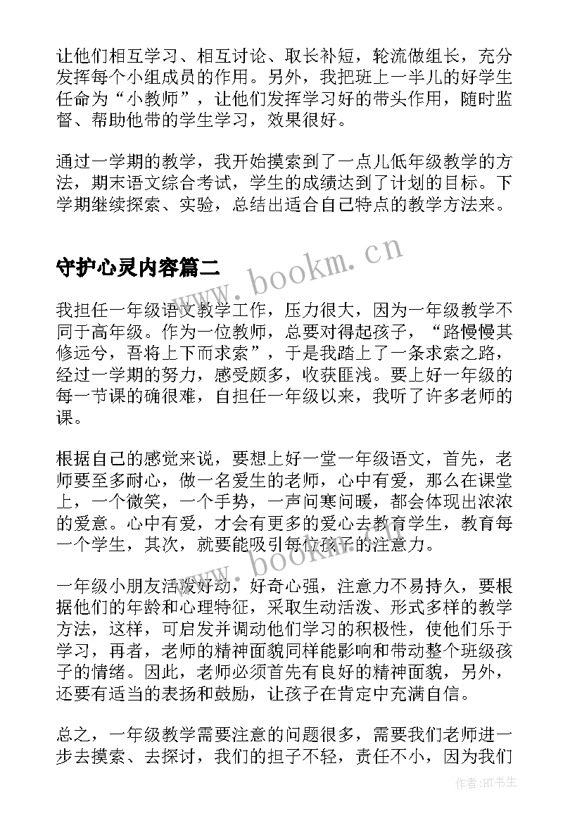 守护心灵内容 一年级教师心得体会(汇总5篇)