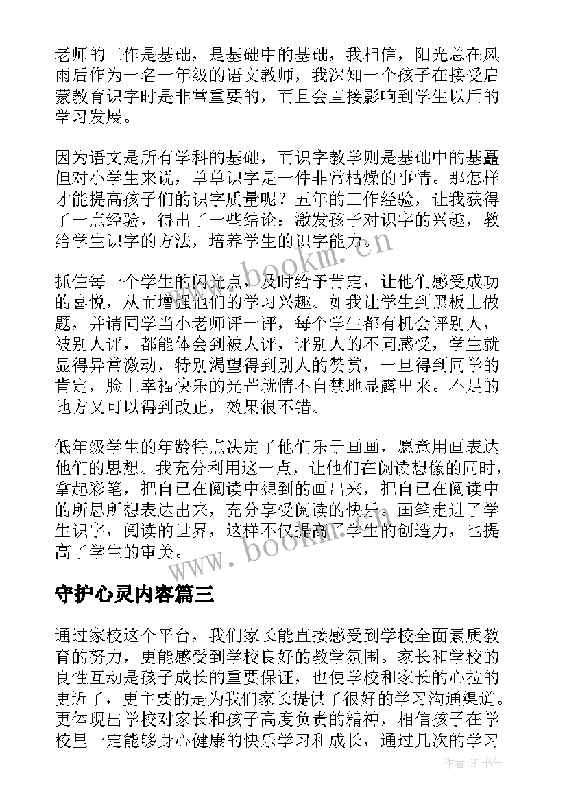 守护心灵内容 一年级教师心得体会(汇总5篇)