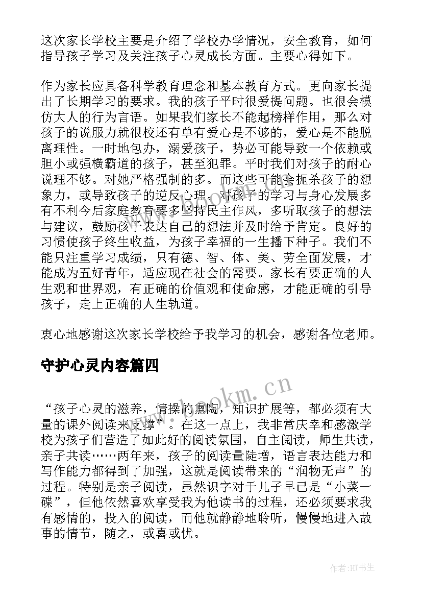 守护心灵内容 一年级教师心得体会(汇总5篇)