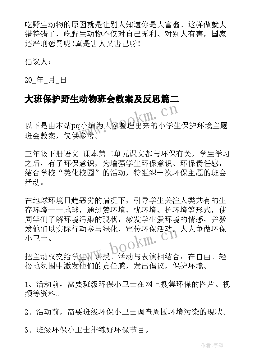 2023年大班保护野生动物班会教案及反思 保护野生动物班会教案(大全10篇)