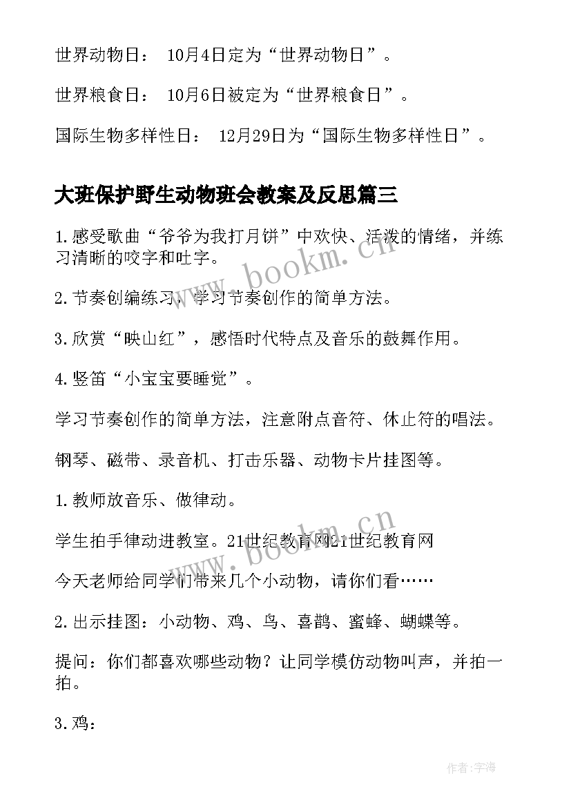 2023年大班保护野生动物班会教案及反思 保护野生动物班会教案(大全10篇)