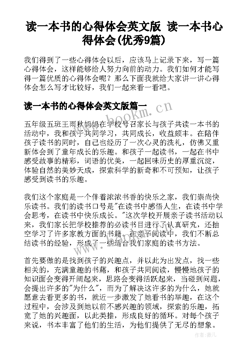 读一本书的心得体会英文版 读一本书心得体会(优秀9篇)