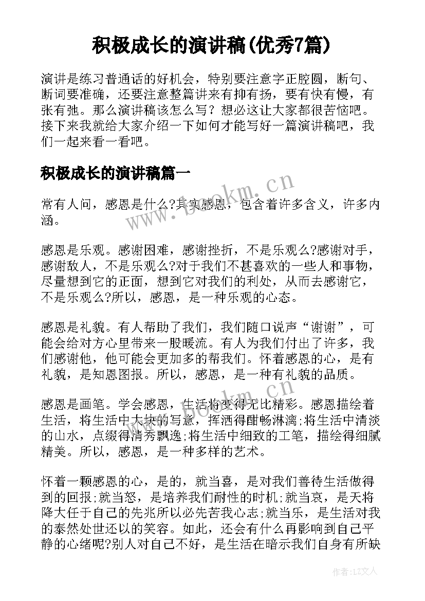 积极成长的演讲稿(优秀7篇)