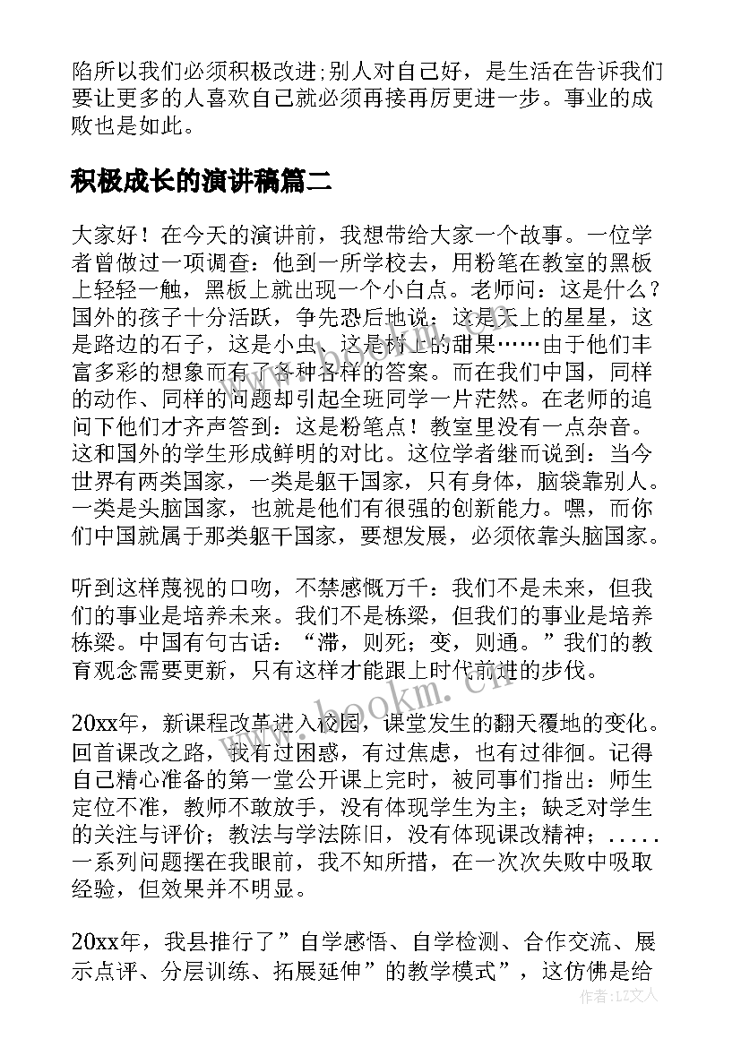 积极成长的演讲稿(优秀7篇)