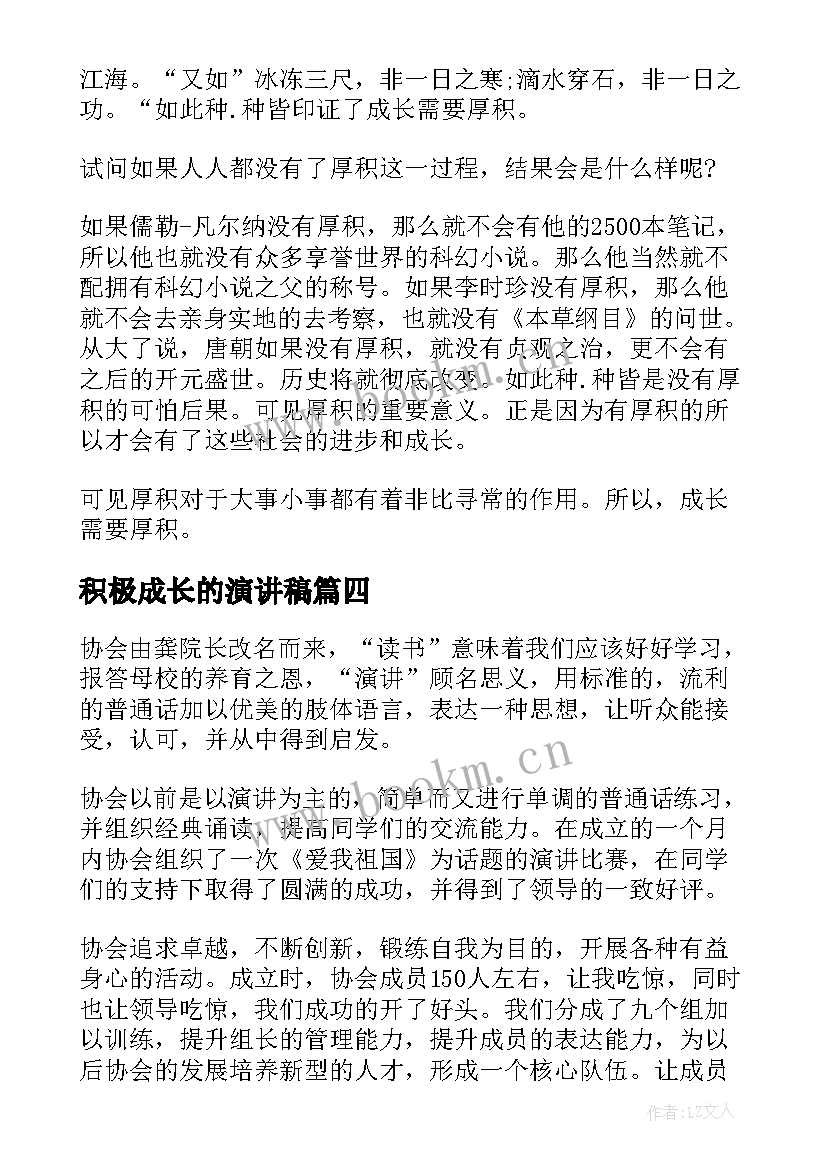 积极成长的演讲稿(优秀7篇)