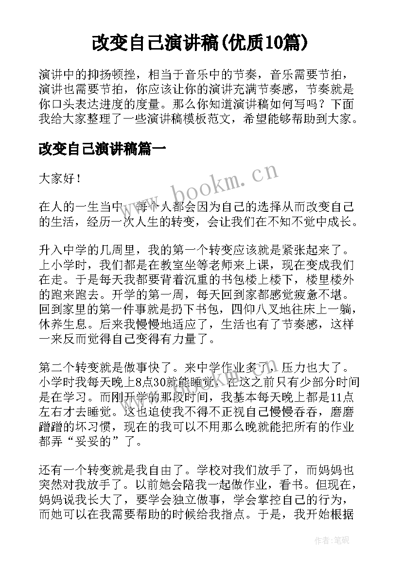 改变自己演讲稿(优质10篇)