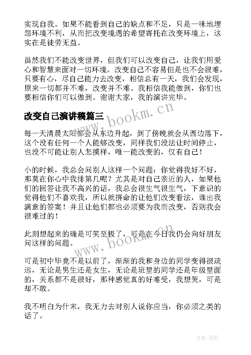 改变自己演讲稿(优质10篇)