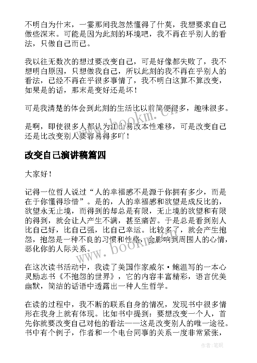 改变自己演讲稿(优质10篇)