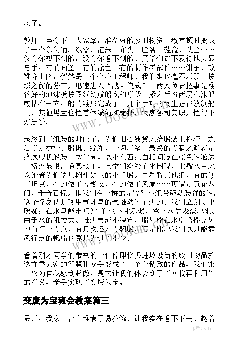 2023年变废为宝班会教案 变废为宝的演讲稿(实用7篇)