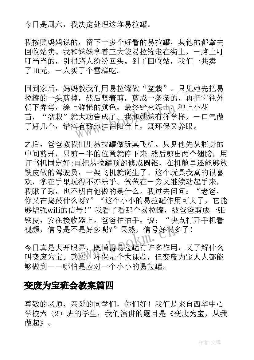 2023年变废为宝班会教案 变废为宝的演讲稿(实用7篇)