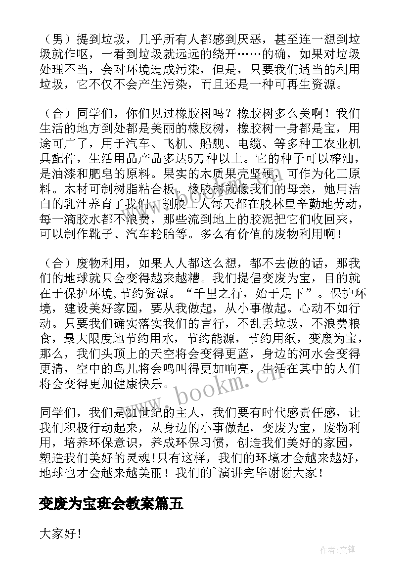 2023年变废为宝班会教案 变废为宝的演讲稿(实用7篇)