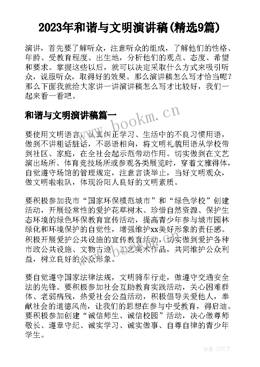 2023年和谐与文明演讲稿(精选9篇)