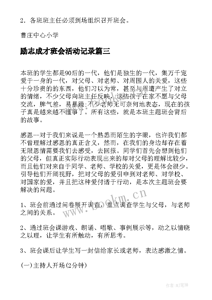 最新励志成才班会活动记录 开学第一课班会活动记录(优质5篇)