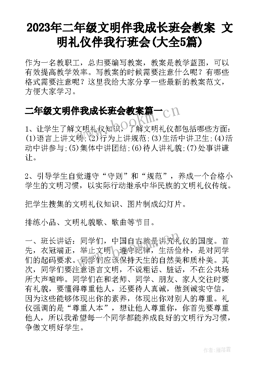 2023年二年级文明伴我成长班会教案 文明礼仪伴我行班会(大全5篇)