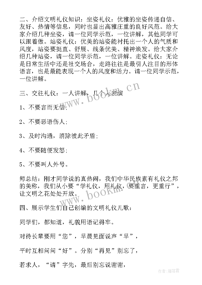 2023年二年级文明伴我成长班会教案 文明礼仪伴我行班会(大全5篇)