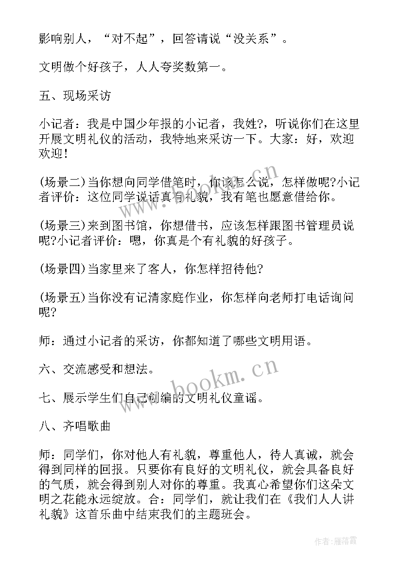 2023年二年级文明伴我成长班会教案 文明礼仪伴我行班会(大全5篇)