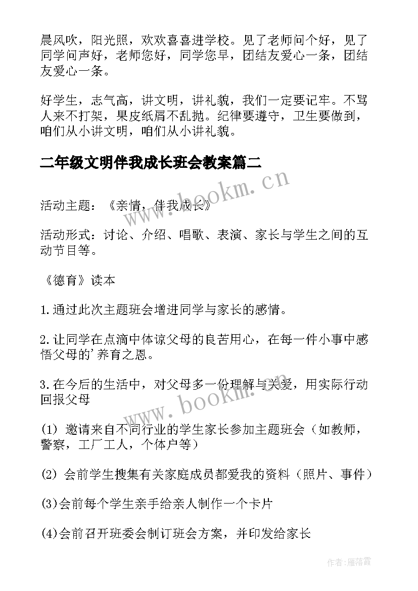 2023年二年级文明伴我成长班会教案 文明礼仪伴我行班会(大全5篇)