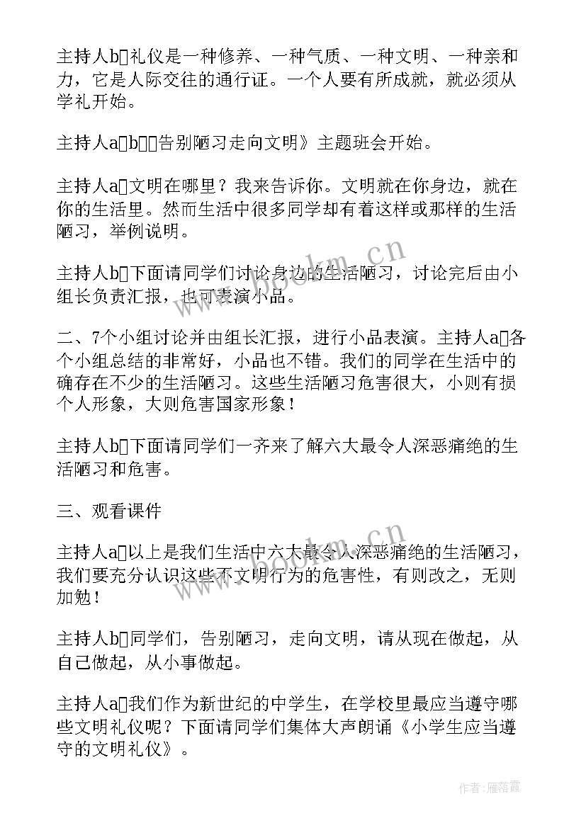 2023年二年级文明伴我成长班会教案 文明礼仪伴我行班会(大全5篇)