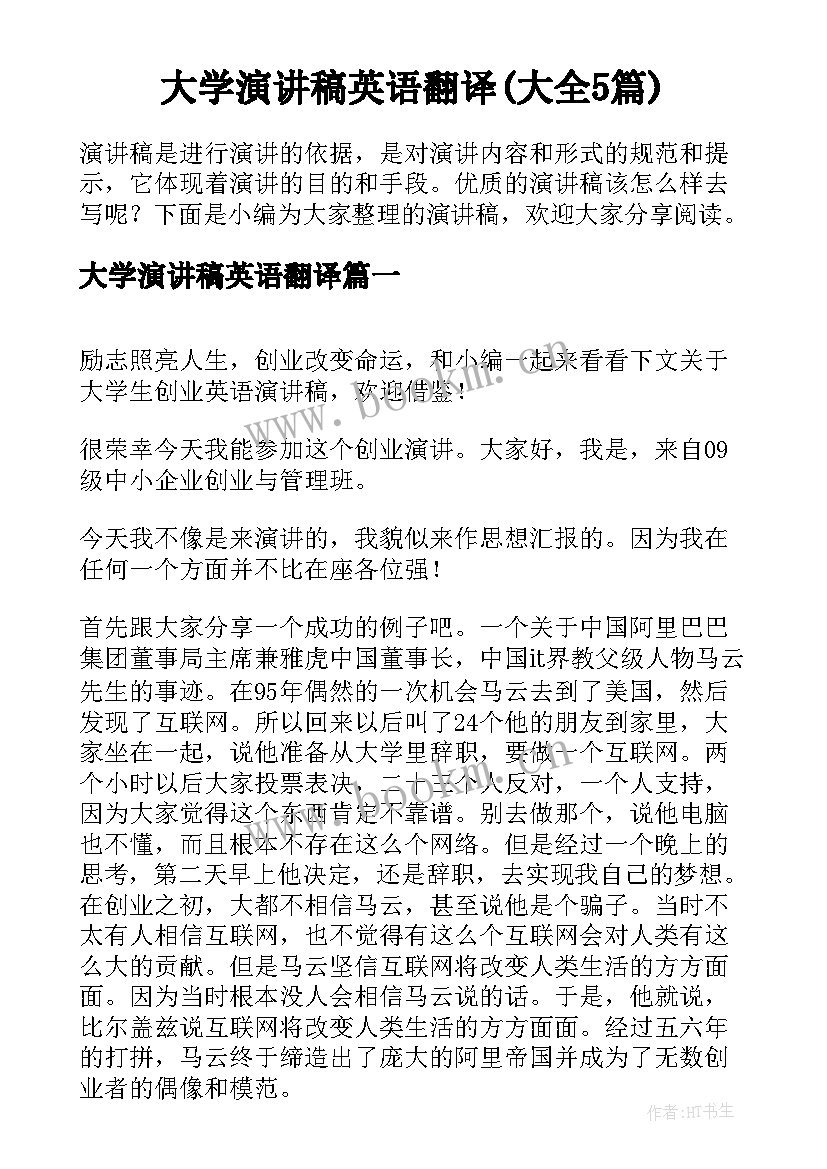 大学演讲稿英语翻译(大全5篇)