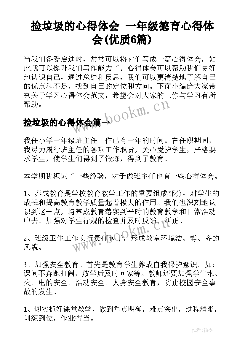 捡垃圾的心得体会 一年级德育心得体会(优质6篇)