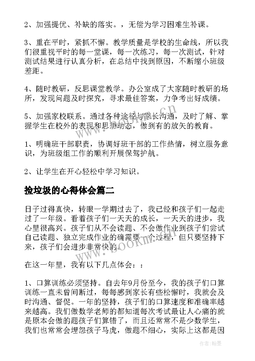 捡垃圾的心得体会 一年级德育心得体会(优质6篇)