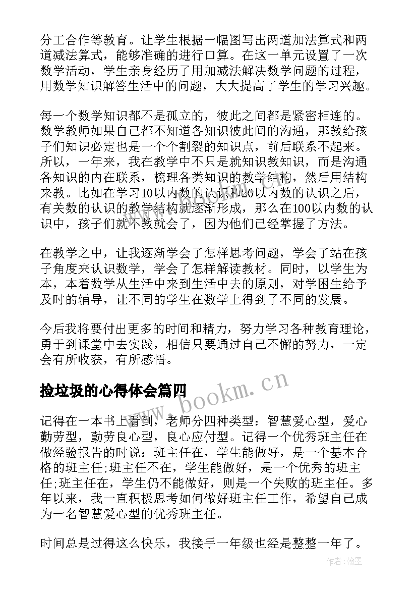 捡垃圾的心得体会 一年级德育心得体会(优质6篇)