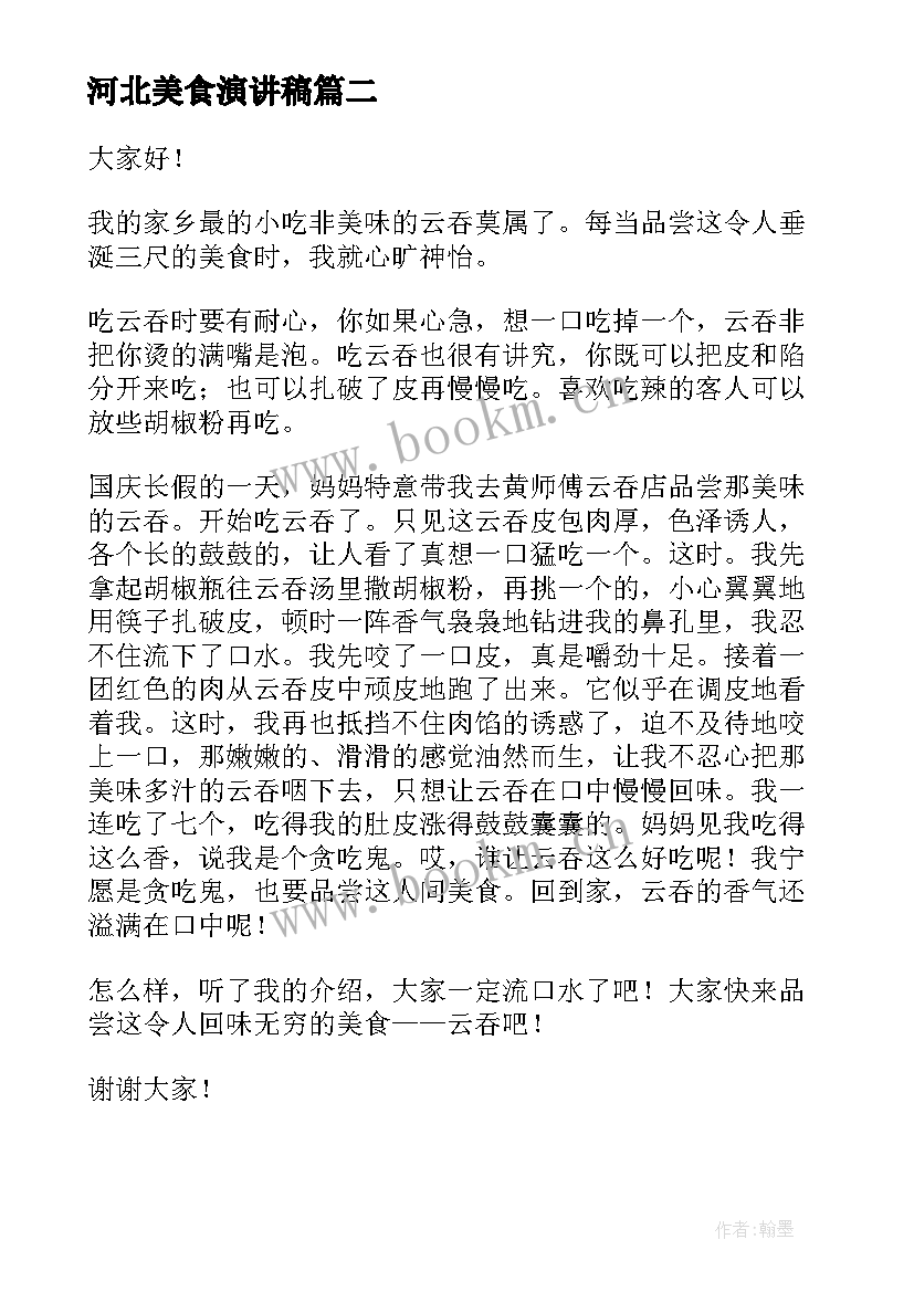 河北美食演讲稿 谈谈美食演讲稿(实用8篇)