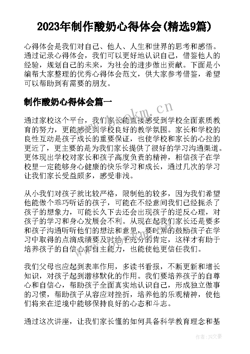 2023年制作酸奶心得体会(精选9篇)