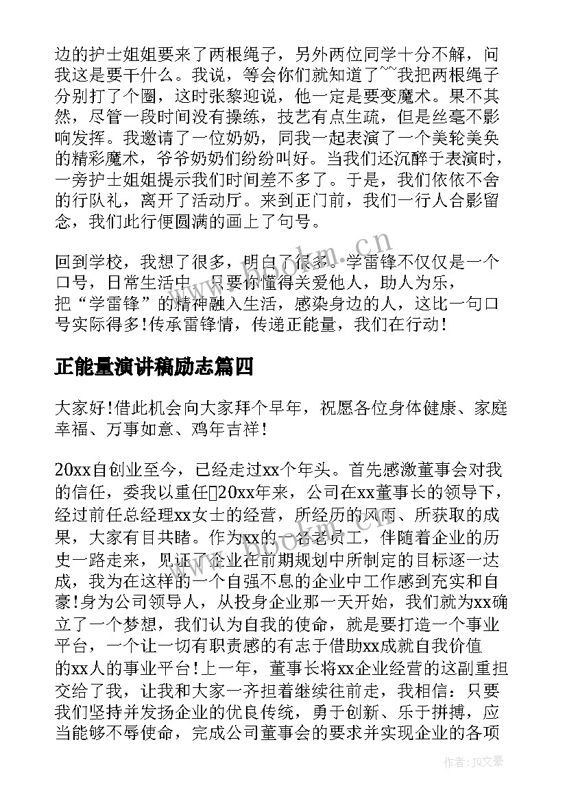 正能量演讲稿励志 正能量演讲稿(优质6篇)